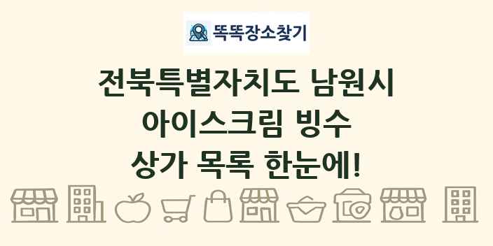 전북특별자치도 남원시 아이스크림 빙수 상가 목록 및 정보