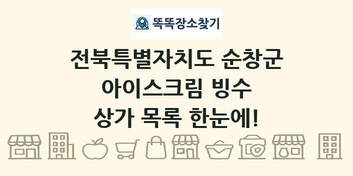 전북특별자치도 순창군 아이스크림 빙수 상가 목록 및 정보