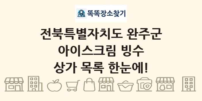 전북특별자치도 완주군 아이스크림 빙수 상가 목록 및 정보