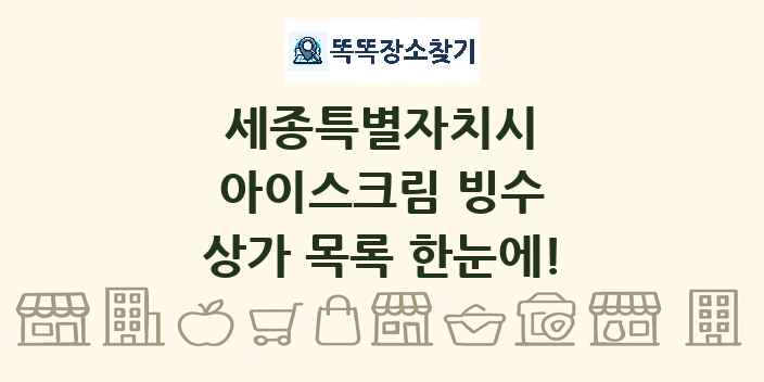 세종특별자치시 아이스크림 빙수 상가 목록 및 정보