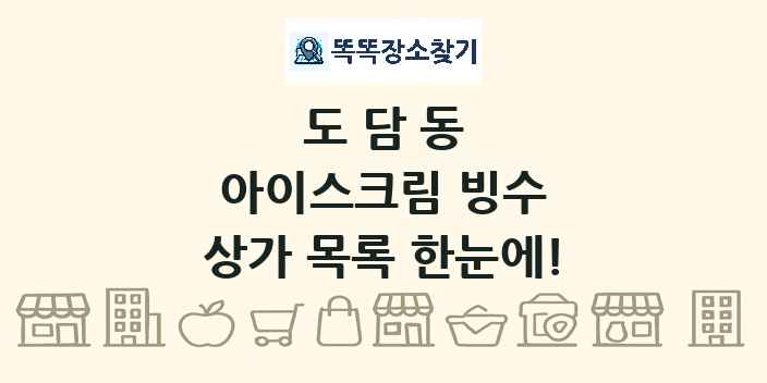 도담동 아이스크림 빙수 상가 목록 및 정보