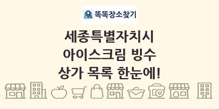 세종특별자치시 아이스크림 빙수 상가 목록 및 정보