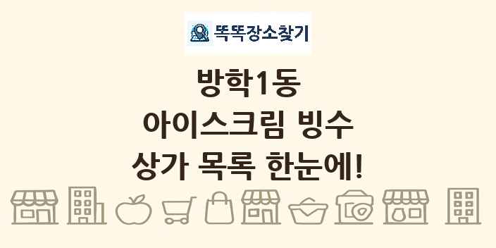 방학1동 아이스크림 빙수 상가 목록 및 정보