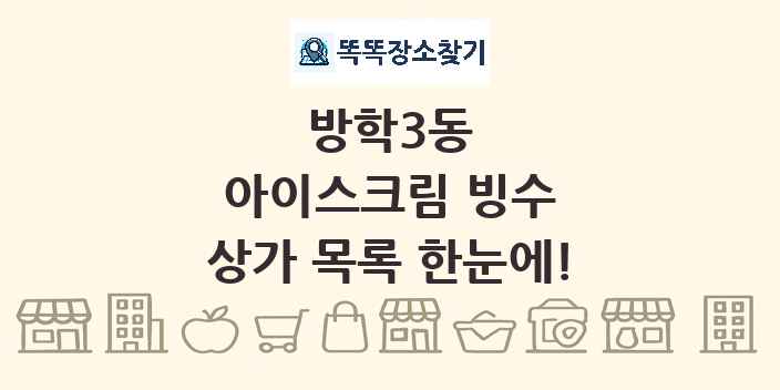 방학3동 아이스크림 빙수 상가 목록 및 정보