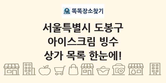 서울특별시 도봉구 아이스크림 빙수 상가 목록 및 정보