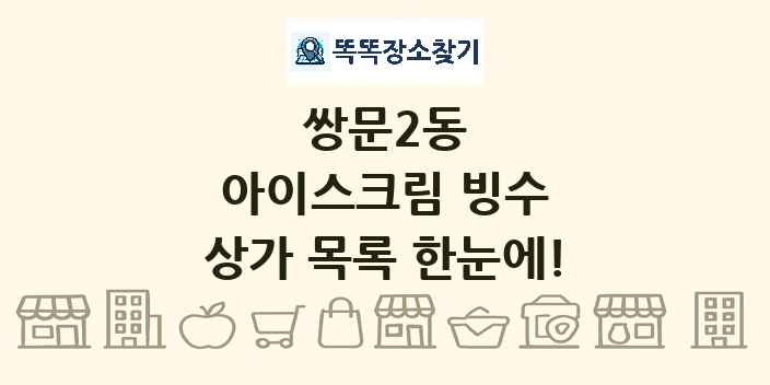 쌍문2동 아이스크림 빙수 상가 목록 및 정보