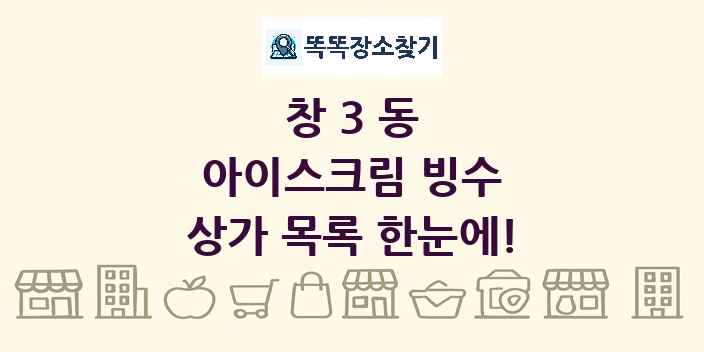 창3동 아이스크림 빙수 상가 목록 및 정보