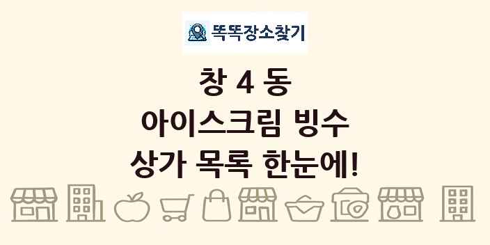 창4동 아이스크림 빙수 상가 목록 및 정보