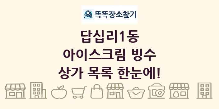 답십리1동 아이스크림 빙수 상가 목록 및 정보