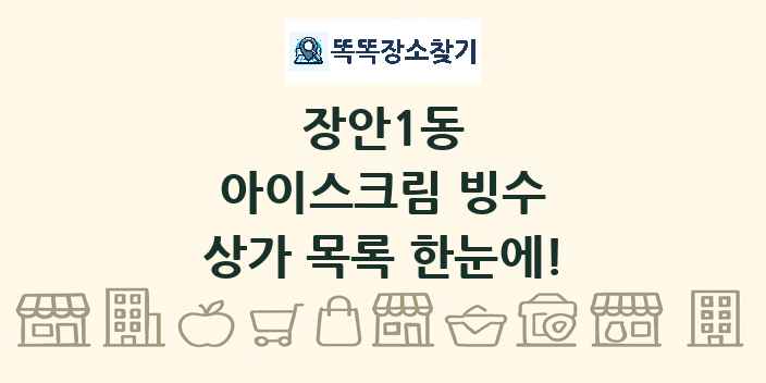 장안1동 아이스크림 빙수 상가 목록 및 정보
