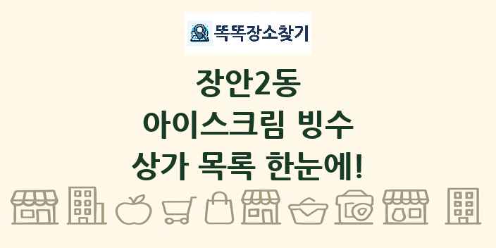 장안2동 아이스크림 빙수 상가 목록 및 정보