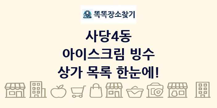사당4동 아이스크림 빙수 상가 목록 및 정보