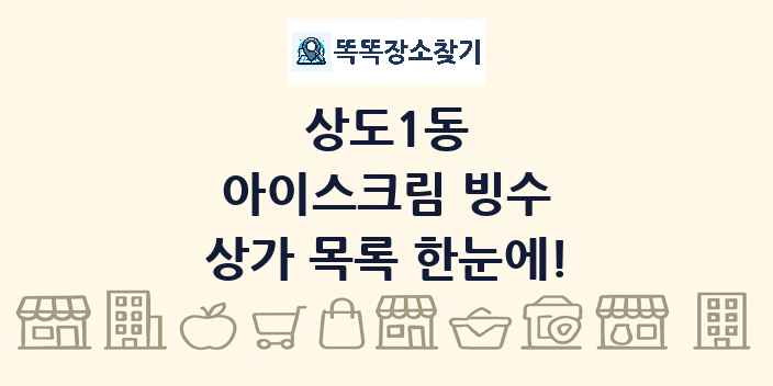 상도1동 아이스크림 빙수 상가 목록 및 정보