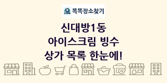 신대방1동 아이스크림 빙수 상가 목록 및 정보
