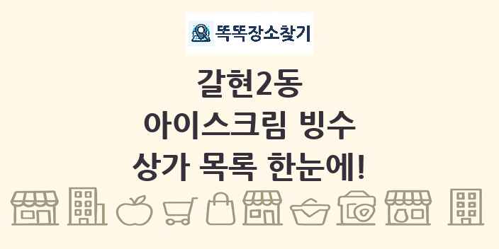 갈현2동 아이스크림 빙수 상가 목록 및 정보