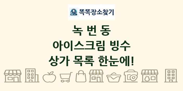 녹번동 아이스크림 빙수 상가 목록 및 정보