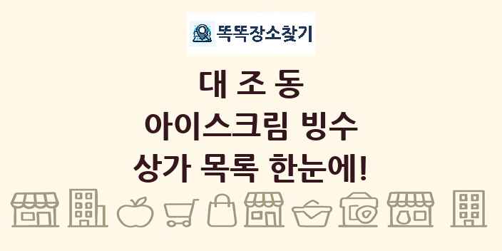 대조동 아이스크림 빙수 상가 목록 및 정보