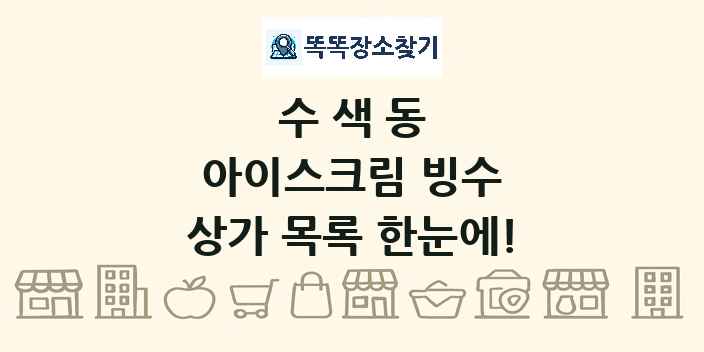 수색동 아이스크림 빙수 상가 목록 및 정보