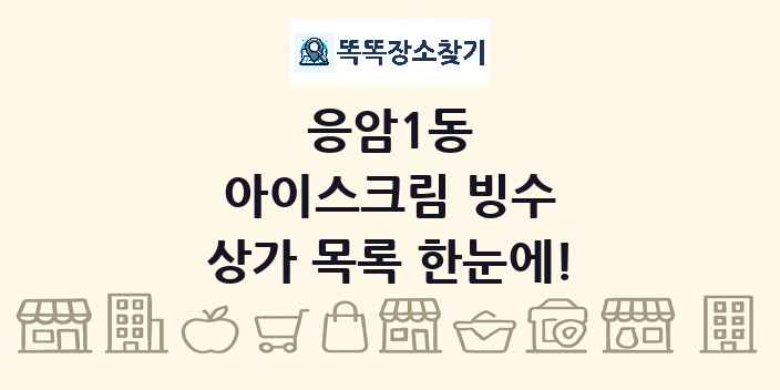 응암1동 아이스크림 빙수 상가 목록 및 정보