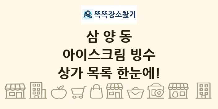 삼양동 아이스크림 빙수 상가 목록 및 정보