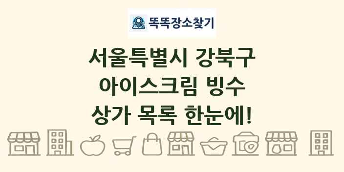 서울특별시 강북구 아이스크림 빙수 상가 목록 및 정보