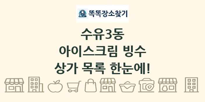 수유3동 아이스크림 빙수 상가 목록 및 정보