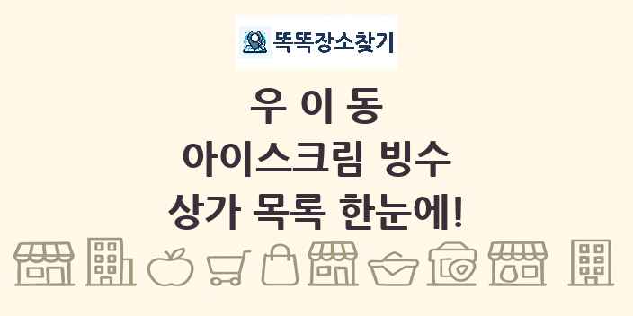 우이동 아이스크림 빙수 상가 목록 및 정보