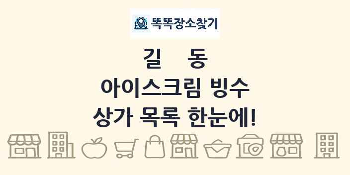 길동 아이스크림 빙수 상가 목록 및 정보