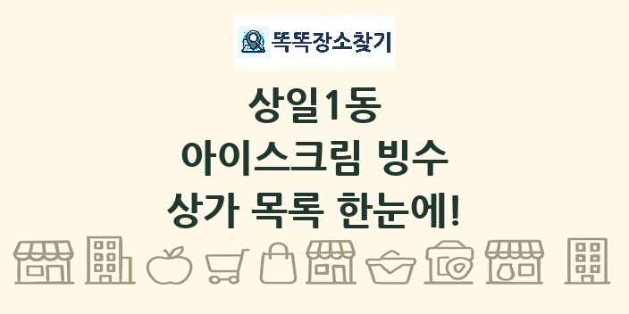 상일1동 아이스크림 빙수 상가 목록 및 정보