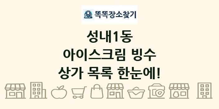 성내1동 아이스크림 빙수 상가 목록 및 정보