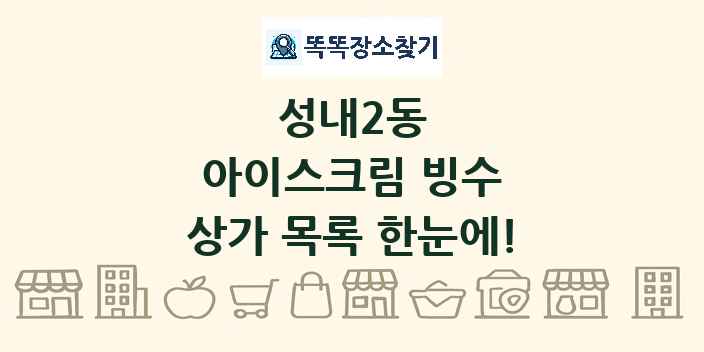 성내2동 아이스크림 빙수 상가 목록 및 정보