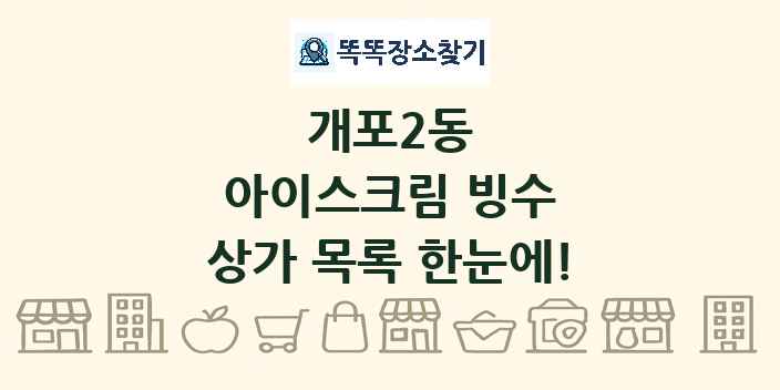 개포2동 아이스크림 빙수 상가 목록 및 정보