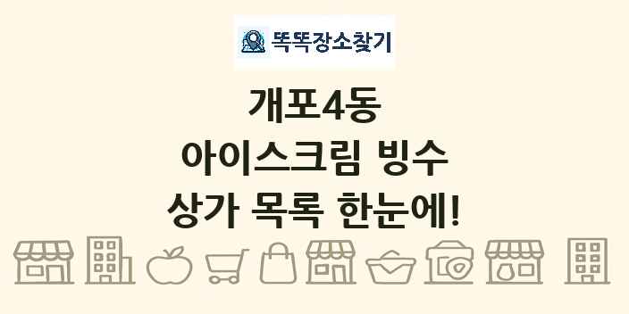 개포4동 아이스크림 빙수 상가 목록 및 정보