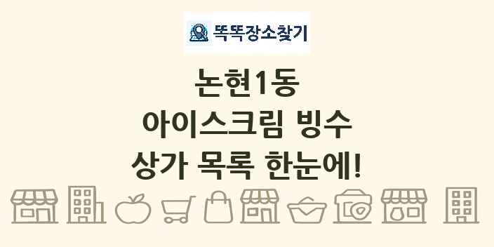 논현1동 아이스크림 빙수 상가 목록 및 정보