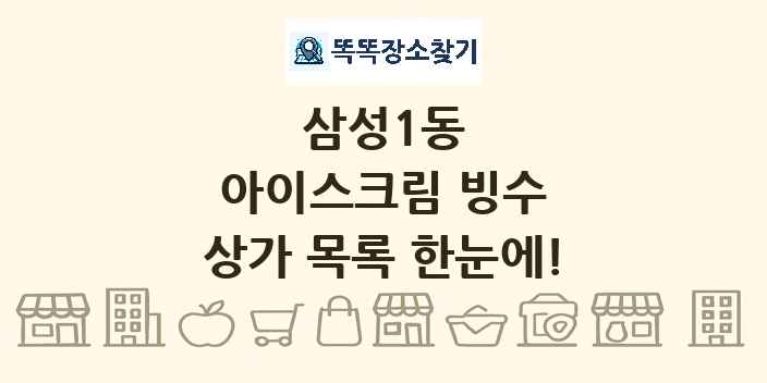 삼성1동 아이스크림 빙수 상가 목록 및 정보