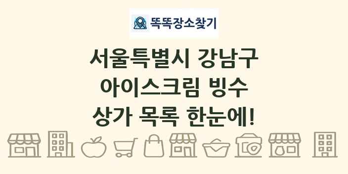 서울특별시 강남구 아이스크림 빙수 상가 목록 및 정보