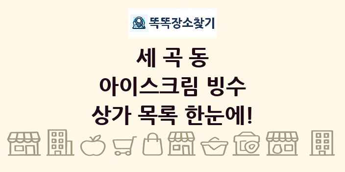 세곡동 아이스크림 빙수 상가 목록 및 정보