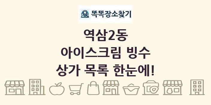 역삼2동 아이스크림 빙수 상가 목록 및 정보