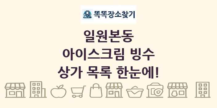 일원본동 아이스크림 빙수 상가 목록 및 정보