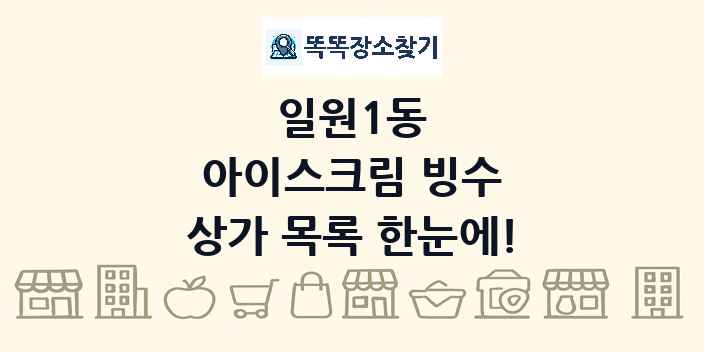 일원1동 아이스크림 빙수 상가 목록 및 정보