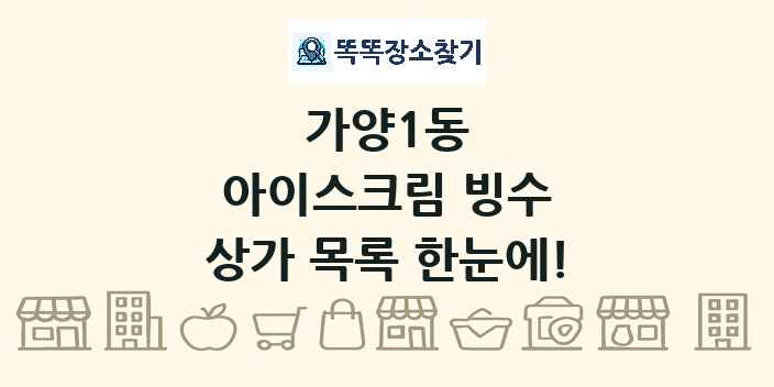 가양1동 아이스크림 빙수 상가 목록 및 정보