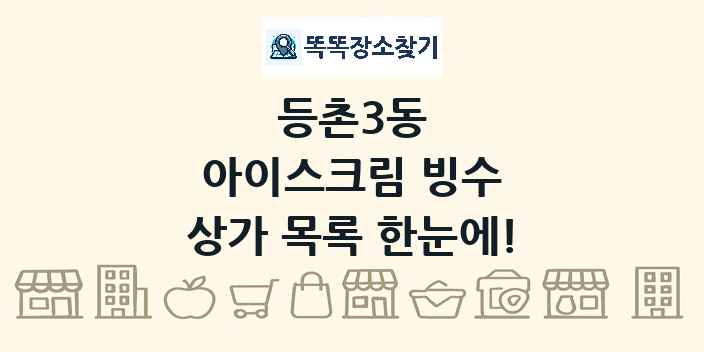 등촌3동 아이스크림 빙수 상가 목록 및 정보