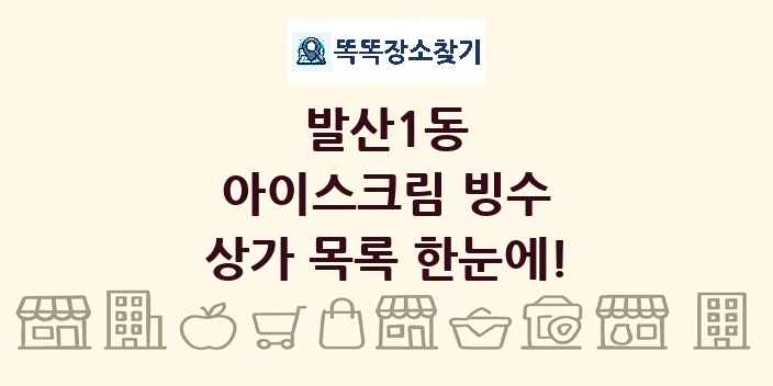 발산1동 아이스크림 빙수 상가 목록 및 정보