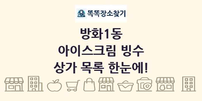 방화1동 아이스크림 빙수 상가 목록 및 정보