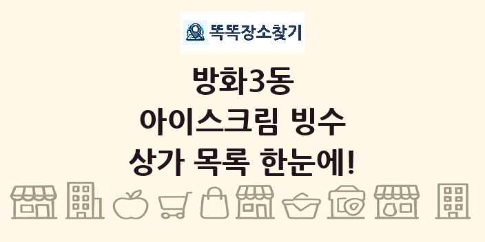 방화3동 아이스크림 빙수 상가 목록 및 정보