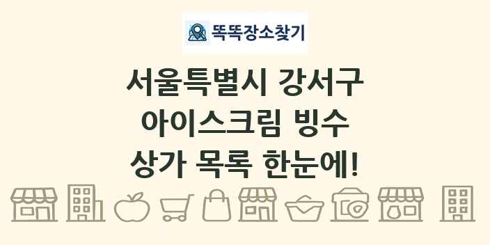 서울특별시 강서구 아이스크림 빙수 상가 목록 및 정보
