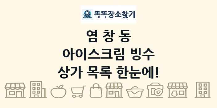 염창동 아이스크림 빙수 상가 목록 및 정보