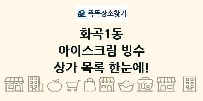 화곡1동 아이스크림 빙수 상가 목록 및 정보