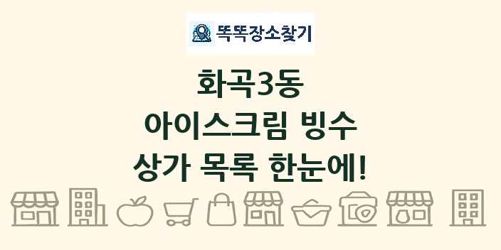 화곡3동 아이스크림 빙수 상가 목록 및 정보