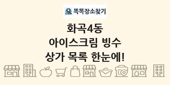 화곡4동 아이스크림 빙수 상가 목록 및 정보